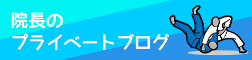 院長のプライベートブログ